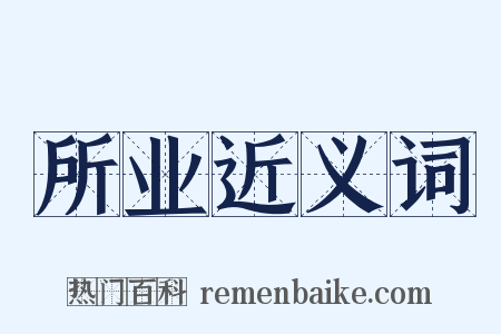 所业近义词是什么意思的图片